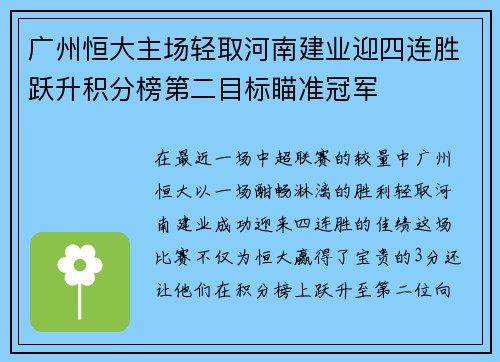 广州恒大主场轻取河南建业迎四连胜跃升积分榜第二目标瞄准冠军