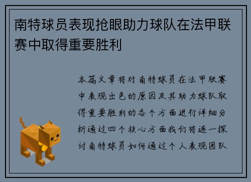 南特球员表现抢眼助力球队在法甲联赛中取得重要胜利