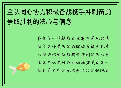 全队同心协力积极备战携手冲刺奋勇争取胜利的决心与信念