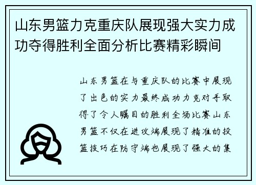 山东男篮力克重庆队展现强大实力成功夺得胜利全面分析比赛精彩瞬间