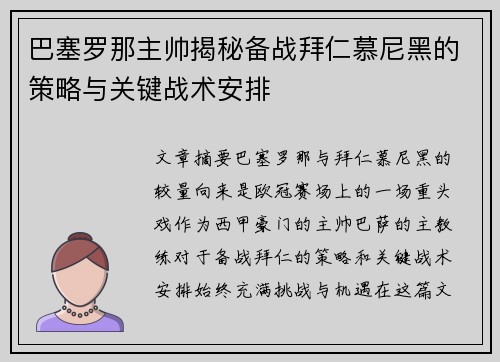 巴塞罗那主帅揭秘备战拜仁慕尼黑的策略与关键战术安排