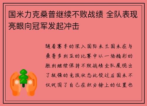 国米力克桑普继续不败战绩 全队表现亮眼向冠军发起冲击