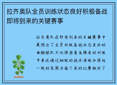 拉齐奥队全员训练状态良好积极备战即将到来的关键赛事