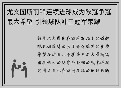 尤文图斯前锋连续进球成为欧冠争冠最大希望 引领球队冲击冠军荣耀