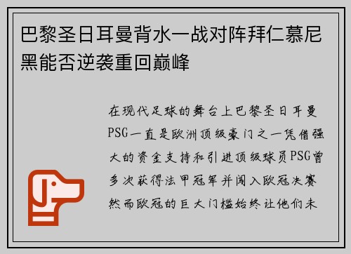 巴黎圣日耳曼背水一战对阵拜仁慕尼黑能否逆袭重回巅峰