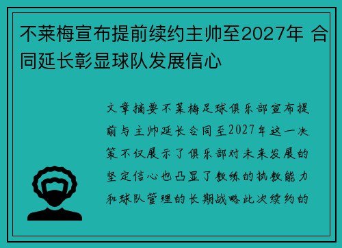 不莱梅宣布提前续约主帅至2027年 合同延长彰显球队发展信心