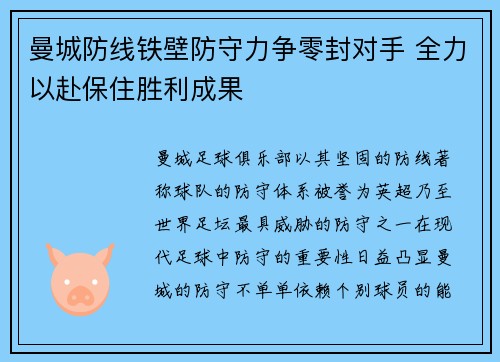 曼城防线铁壁防守力争零封对手 全力以赴保住胜利成果