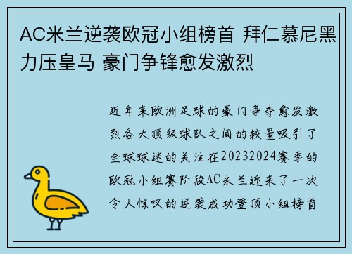 AC米兰逆袭欧冠小组榜首 拜仁慕尼黑力压皇马 豪门争锋愈发激烈
