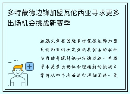 多特蒙德边锋加盟瓦伦西亚寻求更多出场机会挑战新赛季