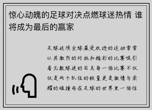 惊心动魄的足球对决点燃球迷热情 谁将成为最后的赢家