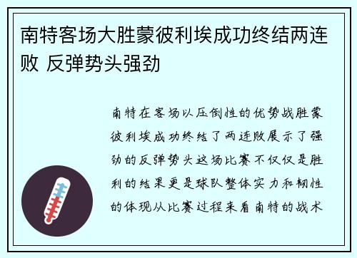 南特客场大胜蒙彼利埃成功终结两连败 反弹势头强劲