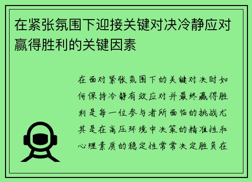 在紧张氛围下迎接关键对决冷静应对赢得胜利的关键因素