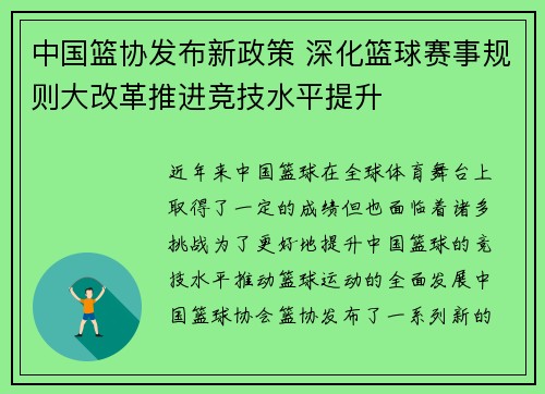 中国篮协发布新政策 深化篮球赛事规则大改革推进竞技水平提升